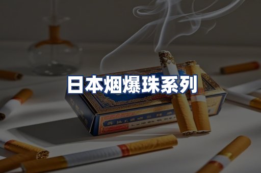 日本烟爆珠系列