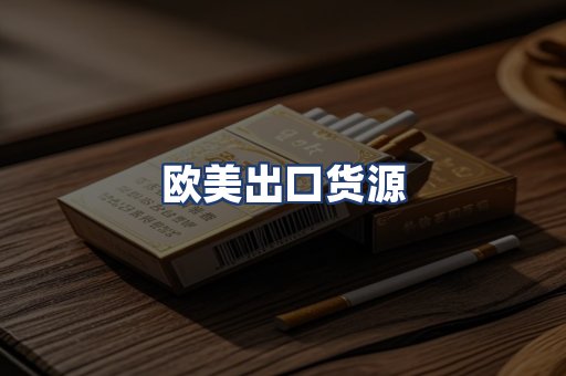 欧美出口货源