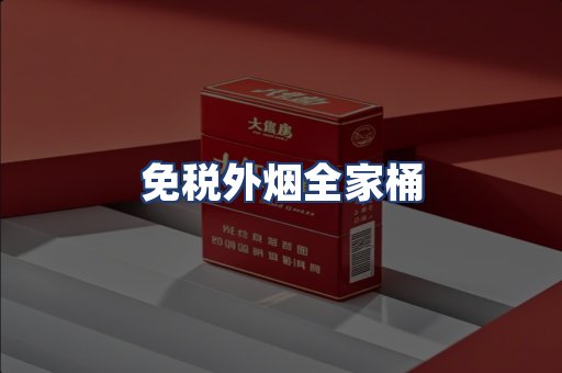 免税外烟全家桶